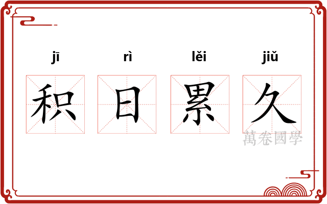 积日累久