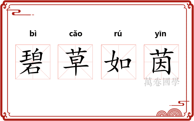 碧草如茵