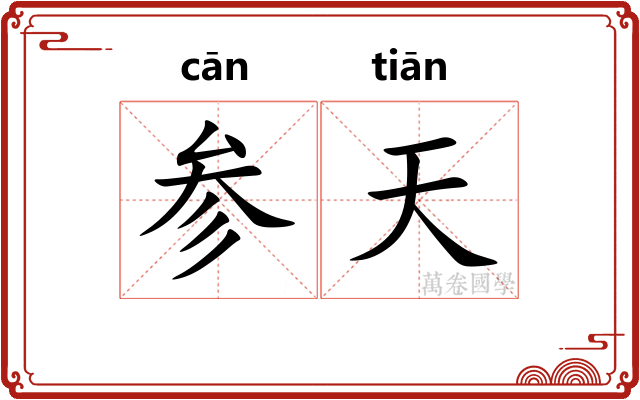 参天 参天