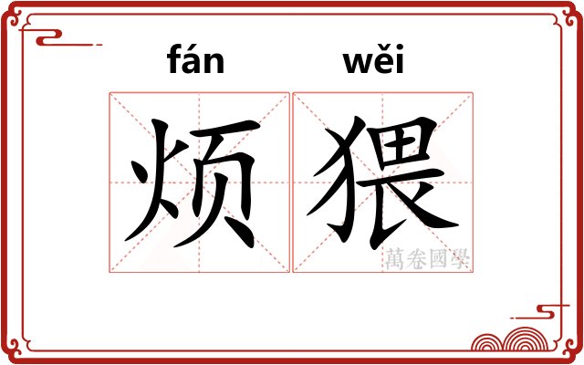 烦猥