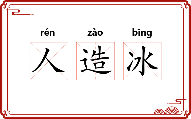人造冰