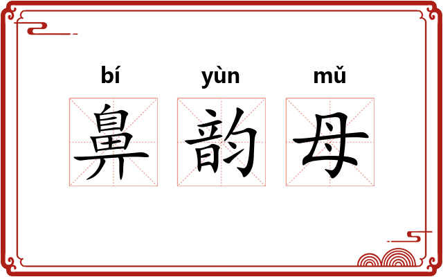 鼻韵母