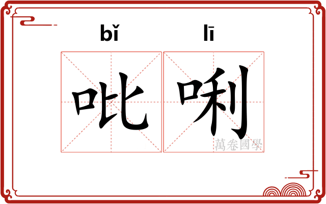 吡唎