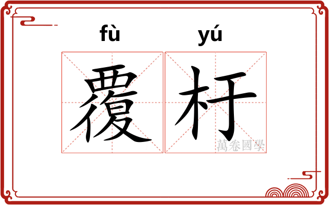 覆杅