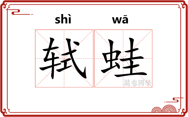 轼蛙