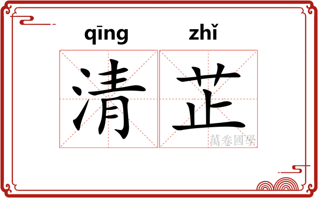 清芷