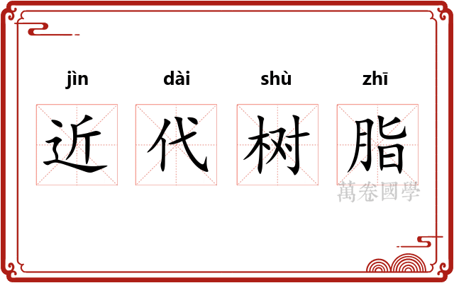 近代树脂