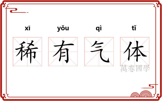 稀有气体
