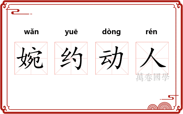 婉约动人