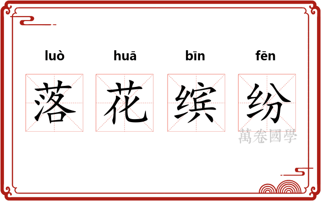 落花缤纷