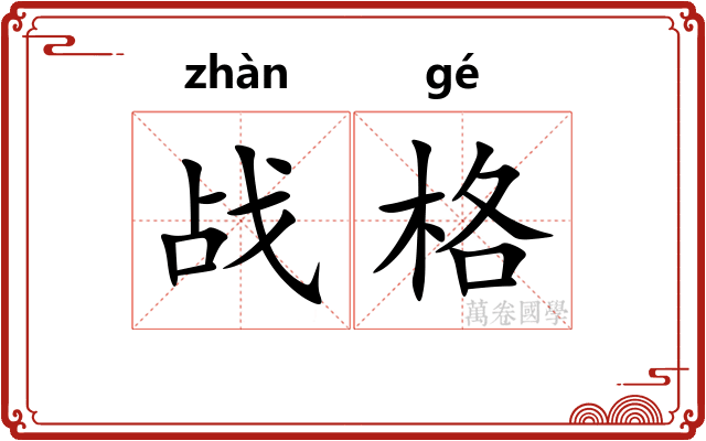 战格
