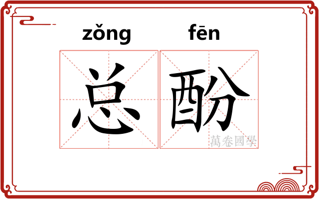 总酚