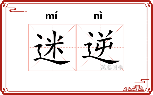 迷逆