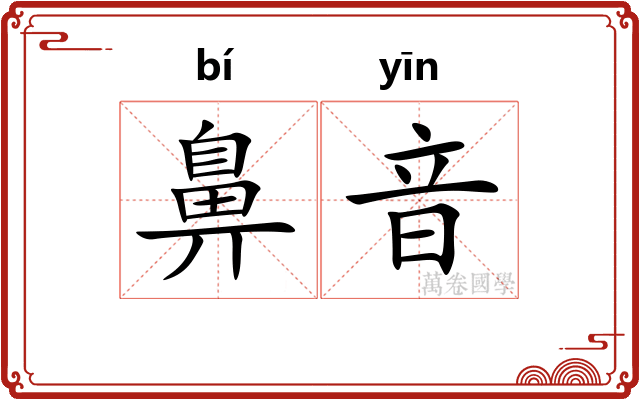 鼻音