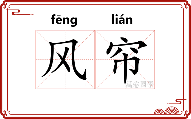 风帘