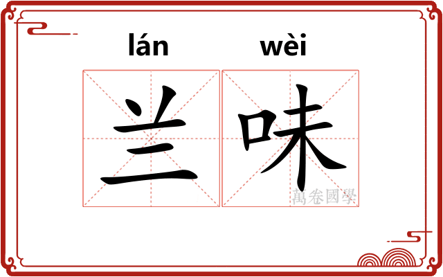 兰味