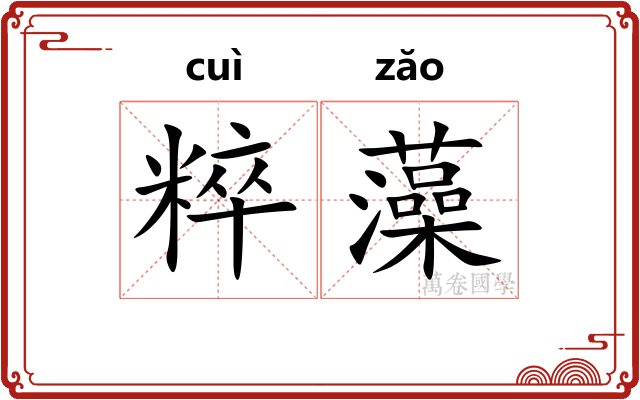 粹藻