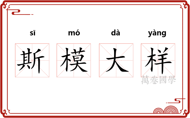 斯模大样 斯模大样