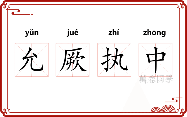 允厥执中