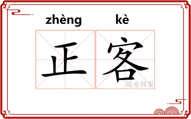 正客