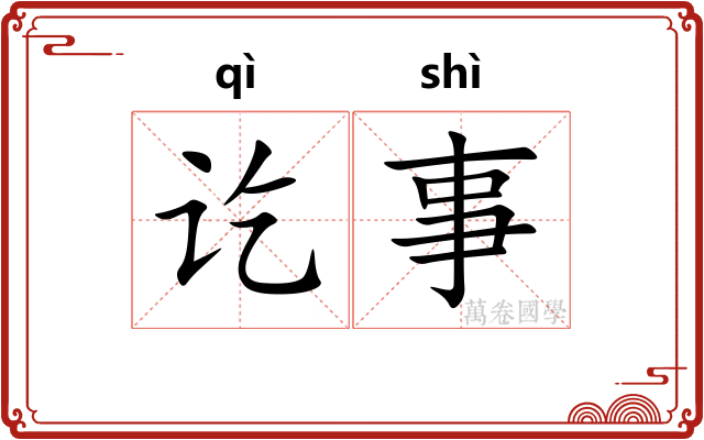 讫事