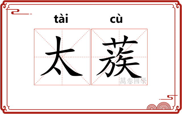 太蔟