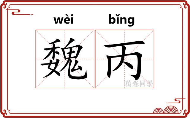 魏丙