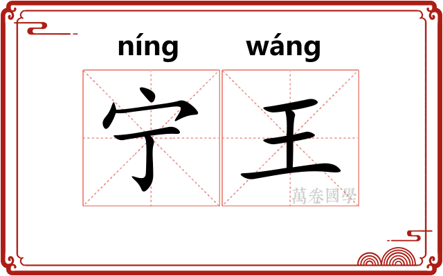 宁王