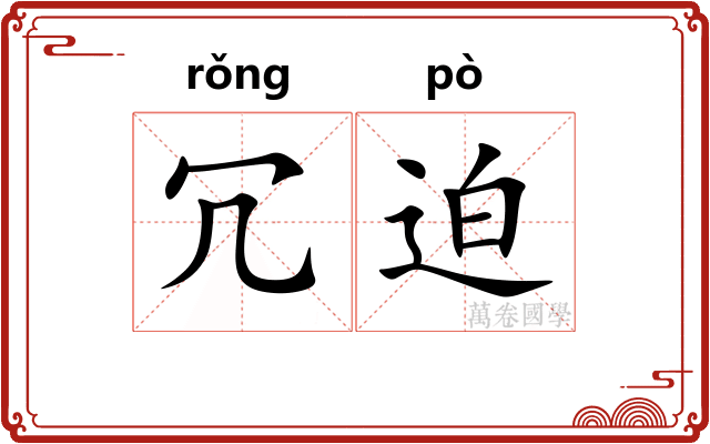 冗迫