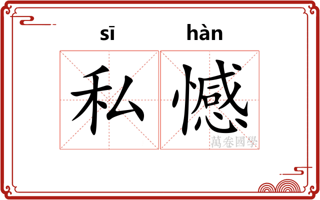 私憾