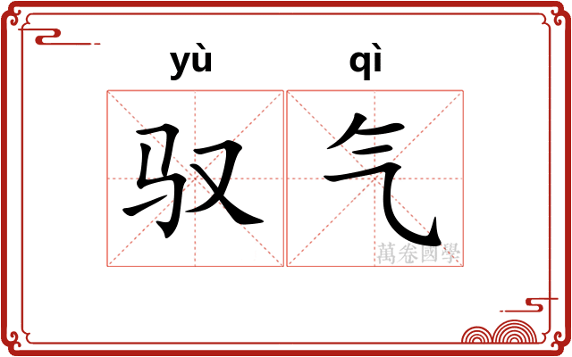 驭气