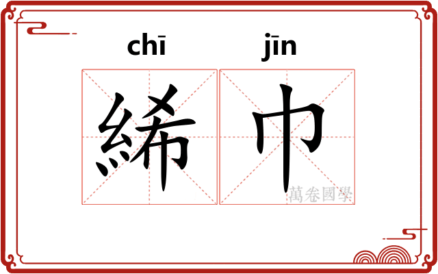 絺巾