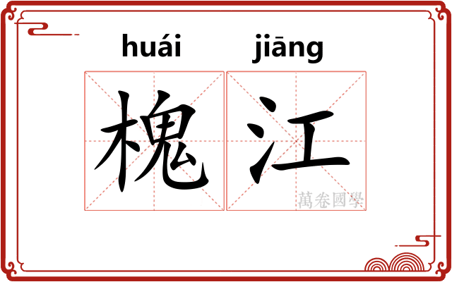 槐江 槐江