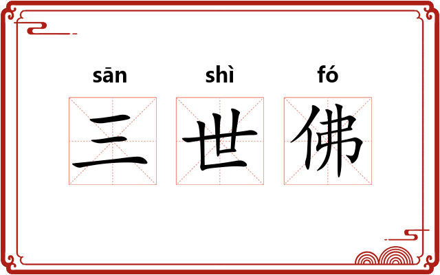 三世佛