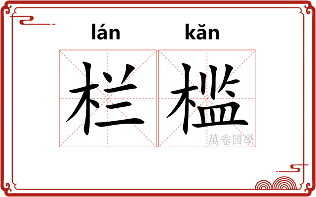 栏槛