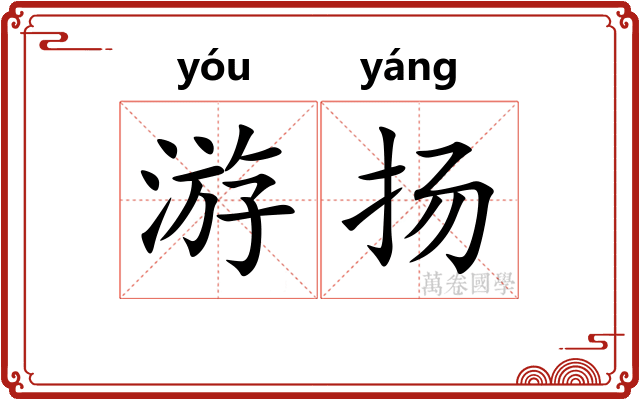 游扬 游扬
