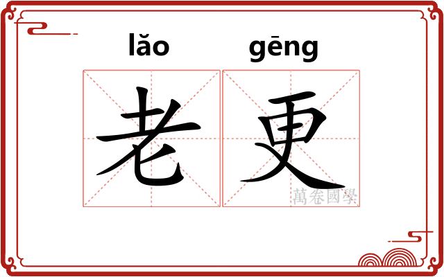 老更 老更
