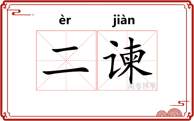 二谏