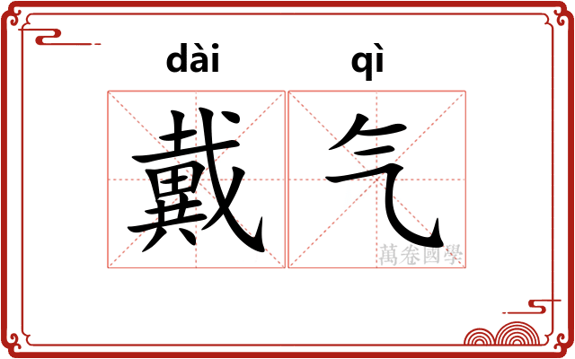 戴气