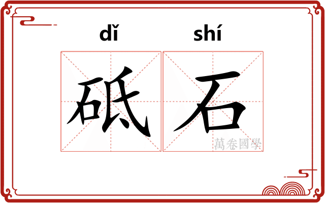 砥石