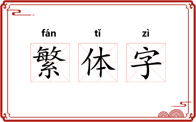 繁体字