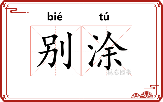别涂