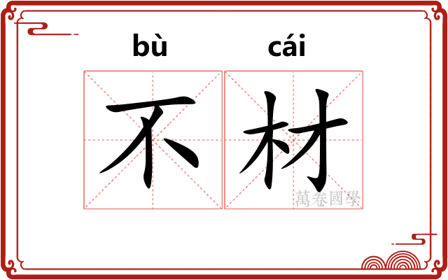 不材