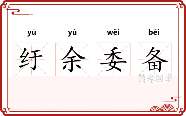 纡余委备
