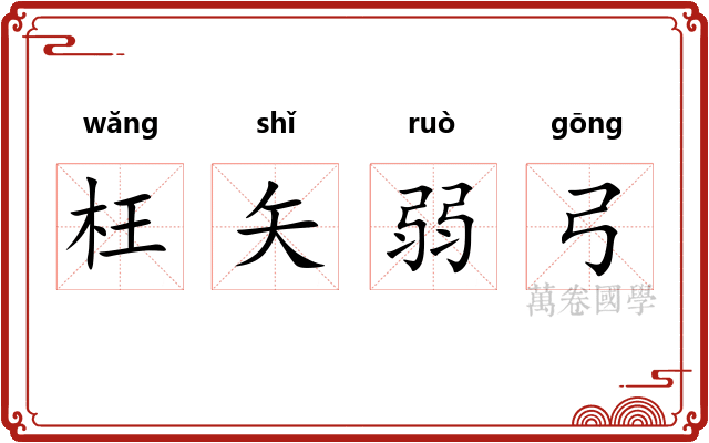 枉矢弱弓