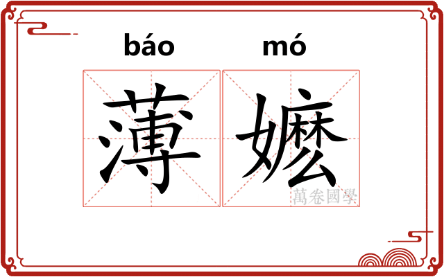 薄嬷