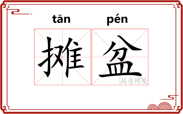 摊盆