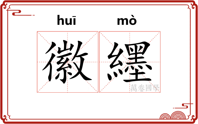 徽纆