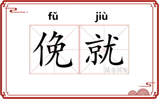 俛就