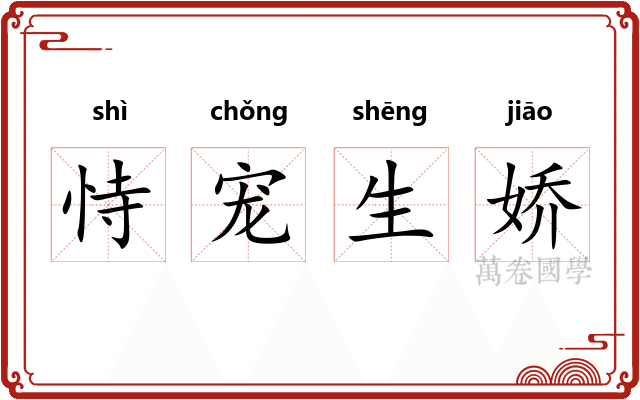 恃宠生娇